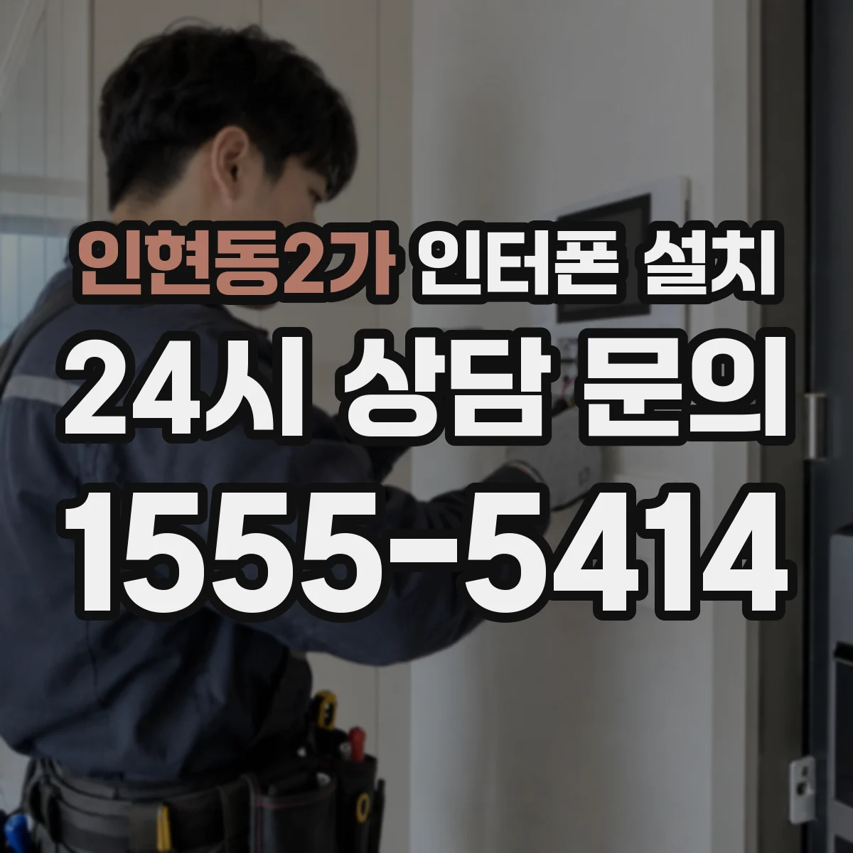 인현동2가 인터폰 설치