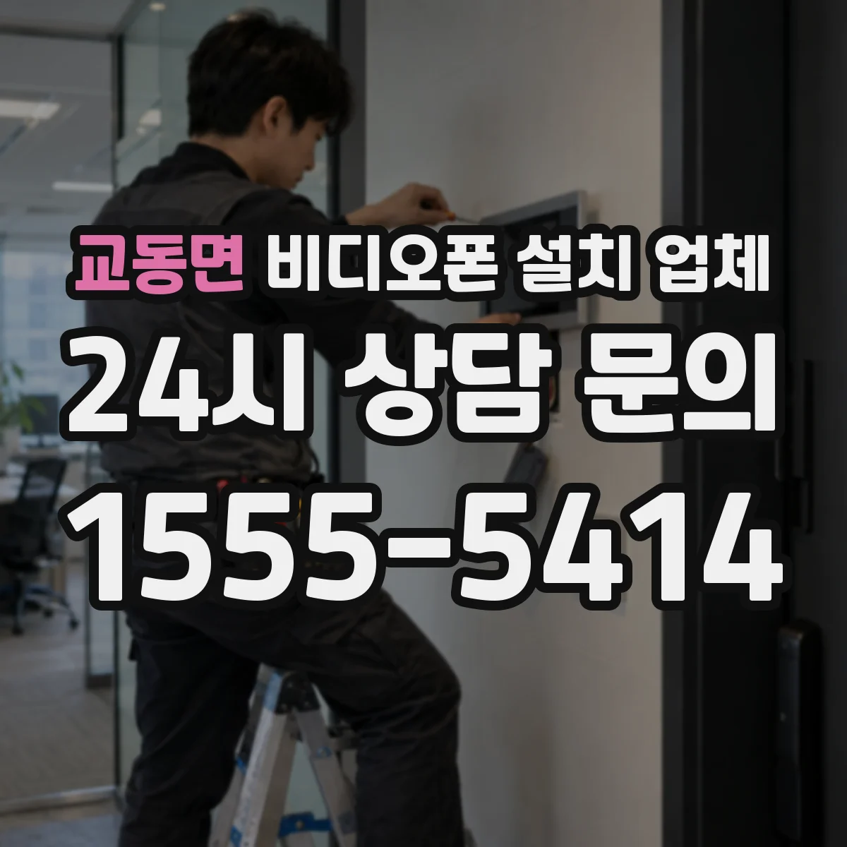 교동면 비디오폰 설치 업체