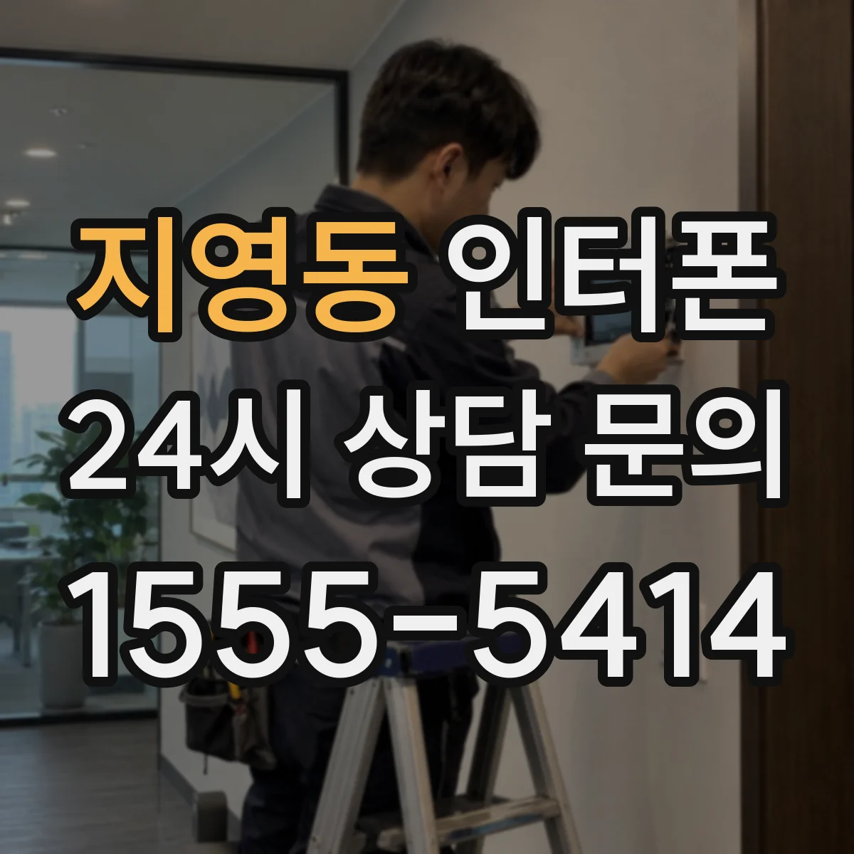 지영동 인터폰