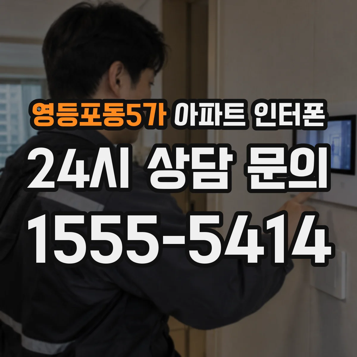 영등포동5가 아파트 인터폰