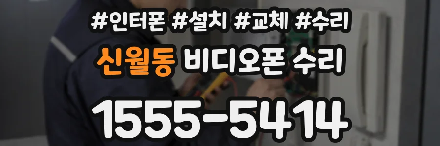 신월동 비디오폰 수리