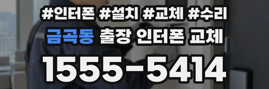 금곡동 출장 인터폰 교체