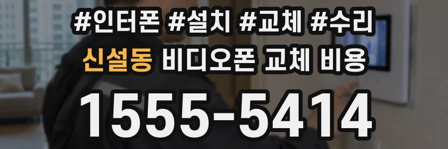신설동 비디오폰 교체 비용