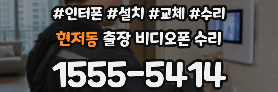 현저동 출장 비디오폰 수리