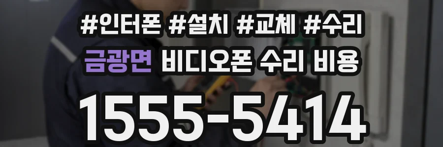 금광면 비디오폰 수리 비용