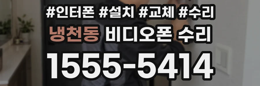 냉천동 비디오폰 수리