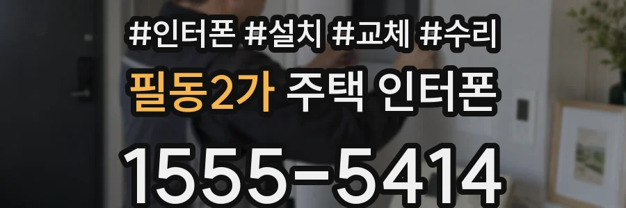 필동2가 주택 인터폰
