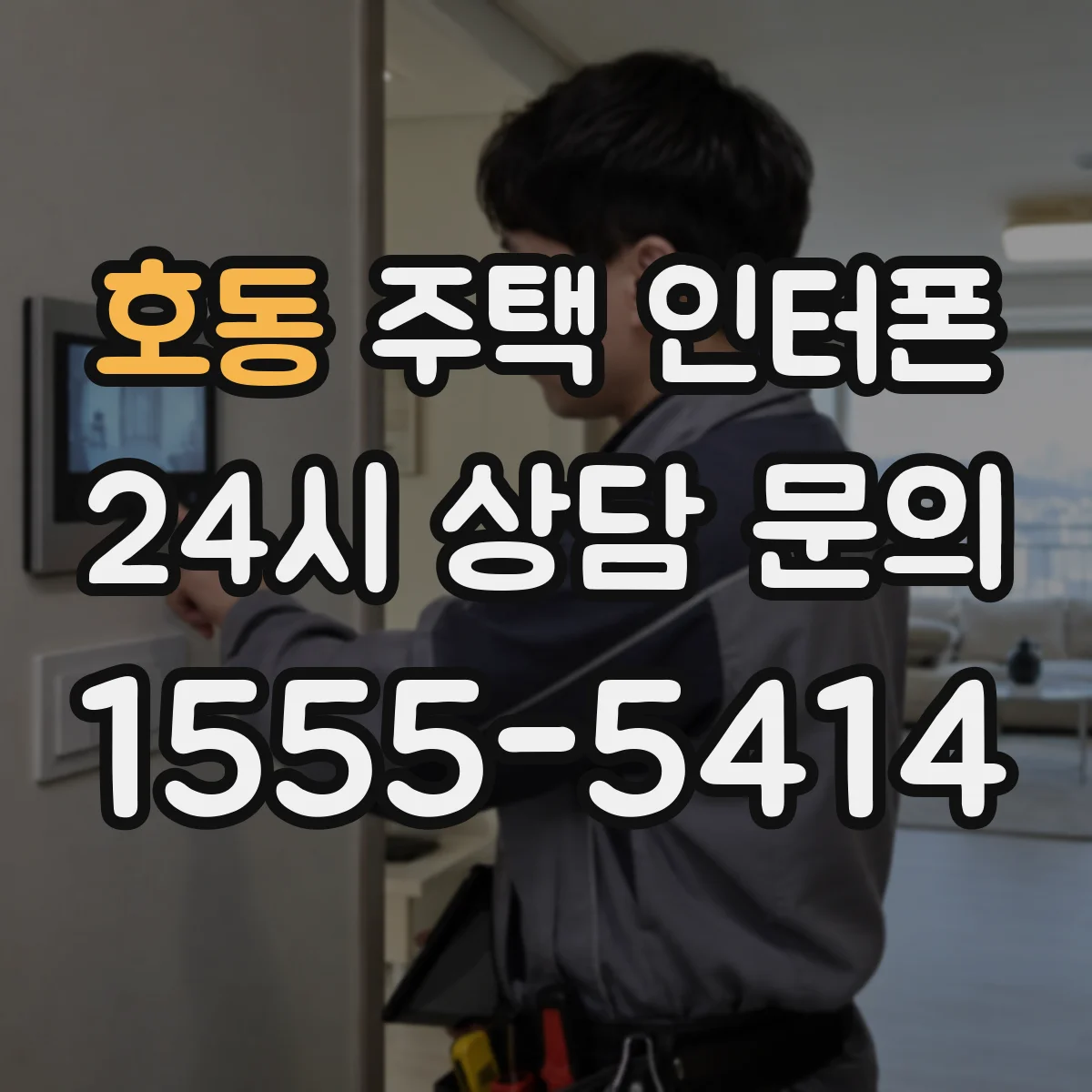 호동 주택 인터폰