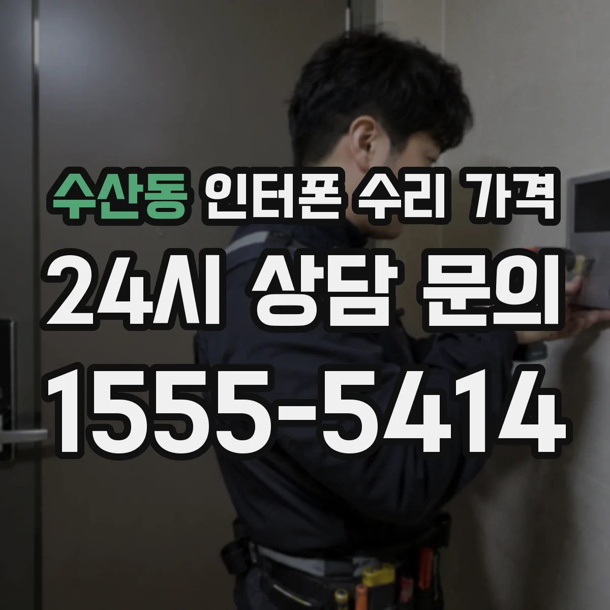 수산동 인터폰 수리 가격