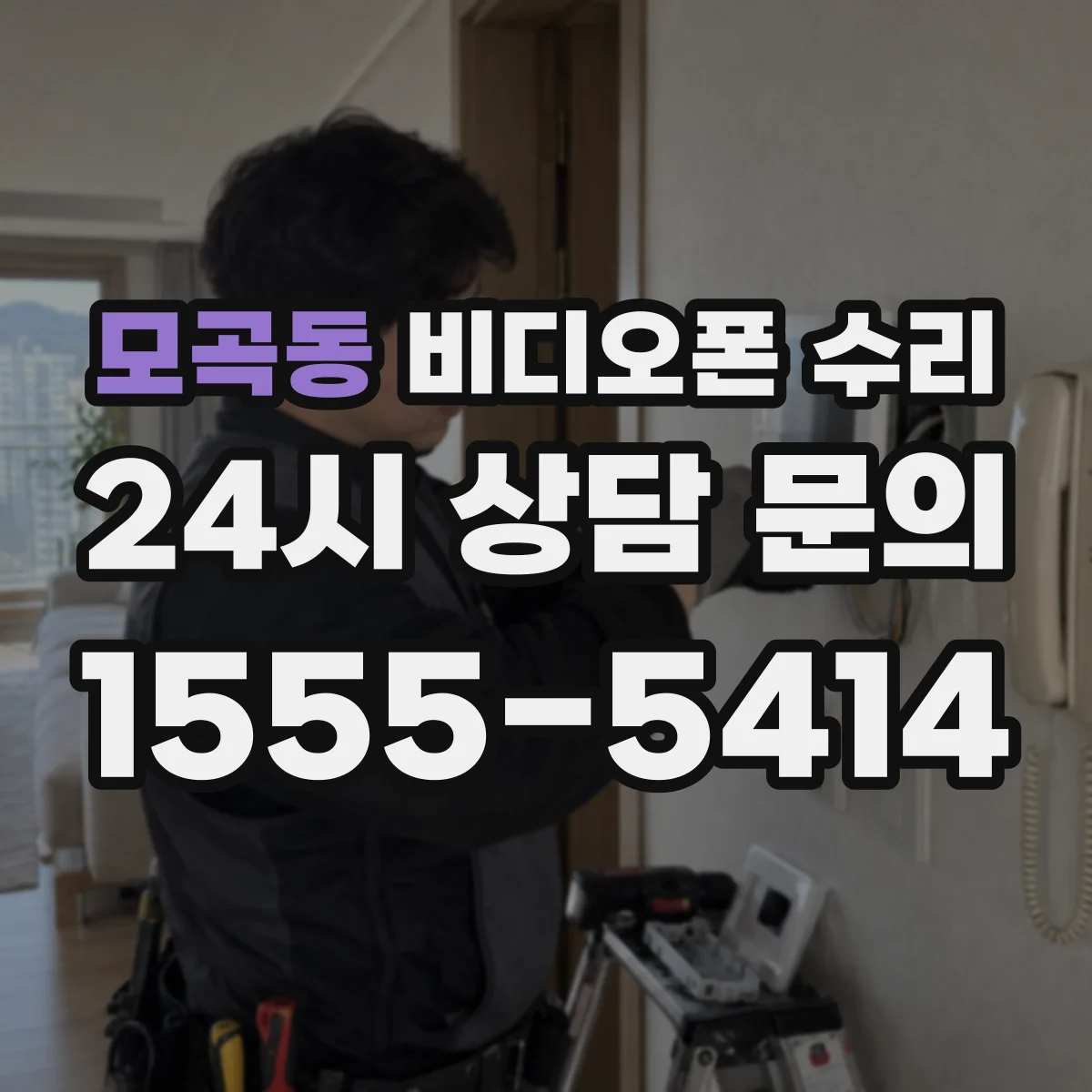 모곡동 비디오폰 수리