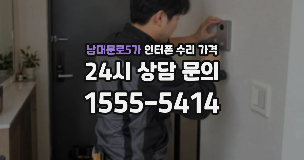 남대문로5가 인터폰 수리 가격