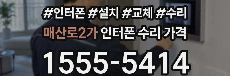 매산로2가 인터폰 수리 가격