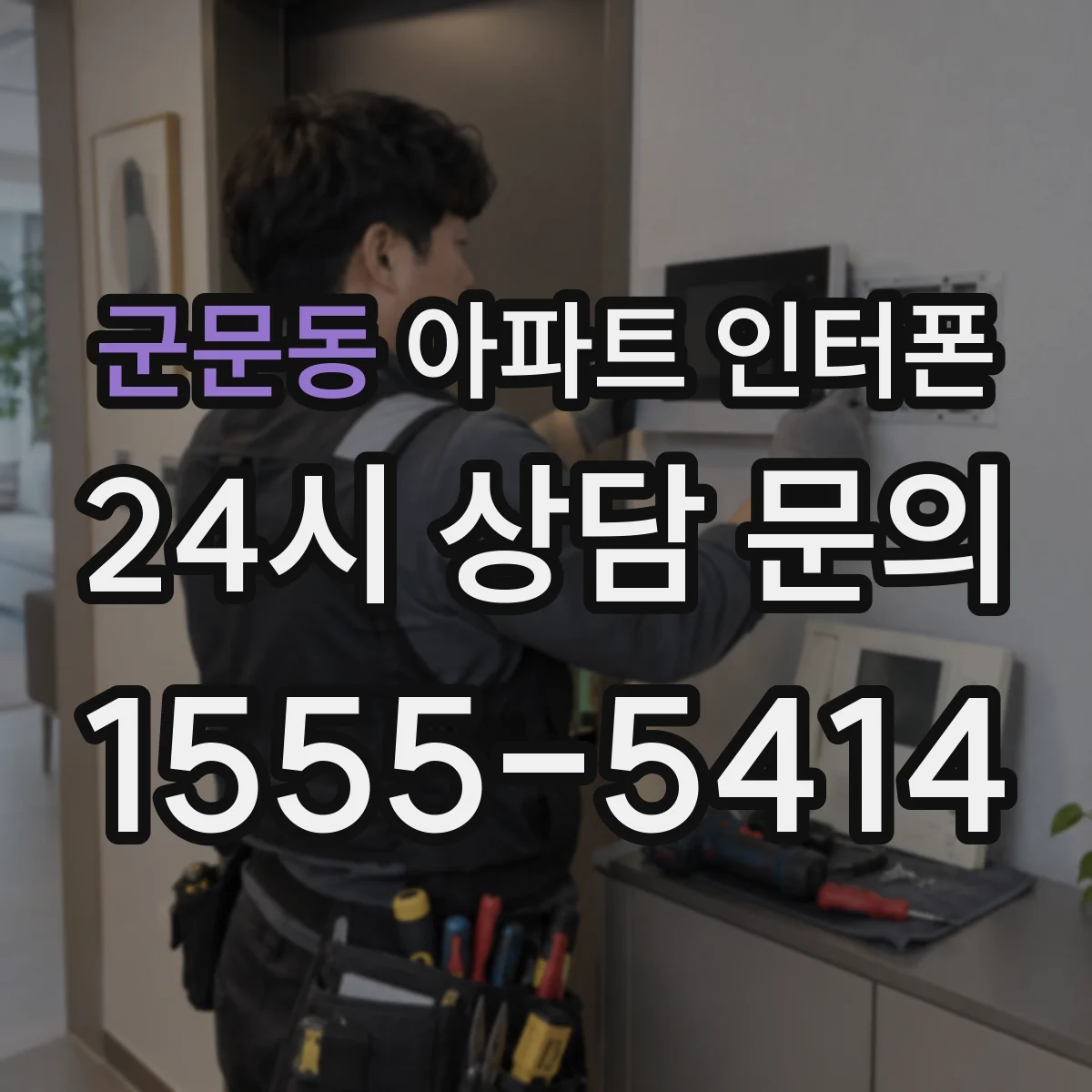 군문동 아파트 인터폰