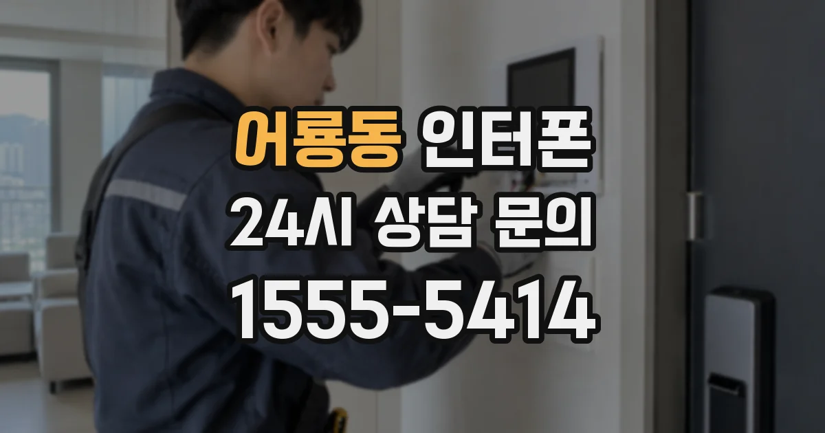 어룡동 인터폰