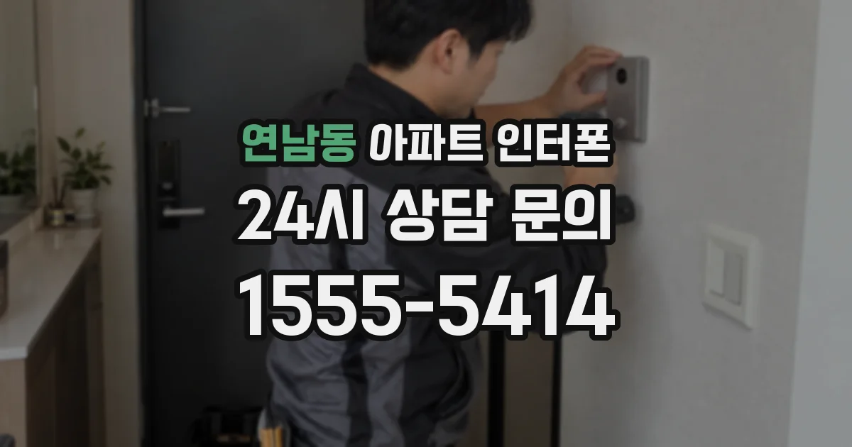 연남동 아파트 인터폰