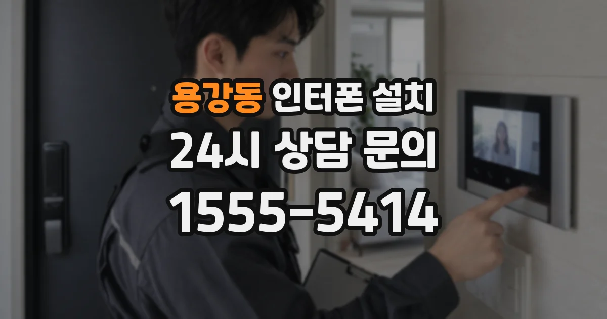 용강동 인터폰 설치