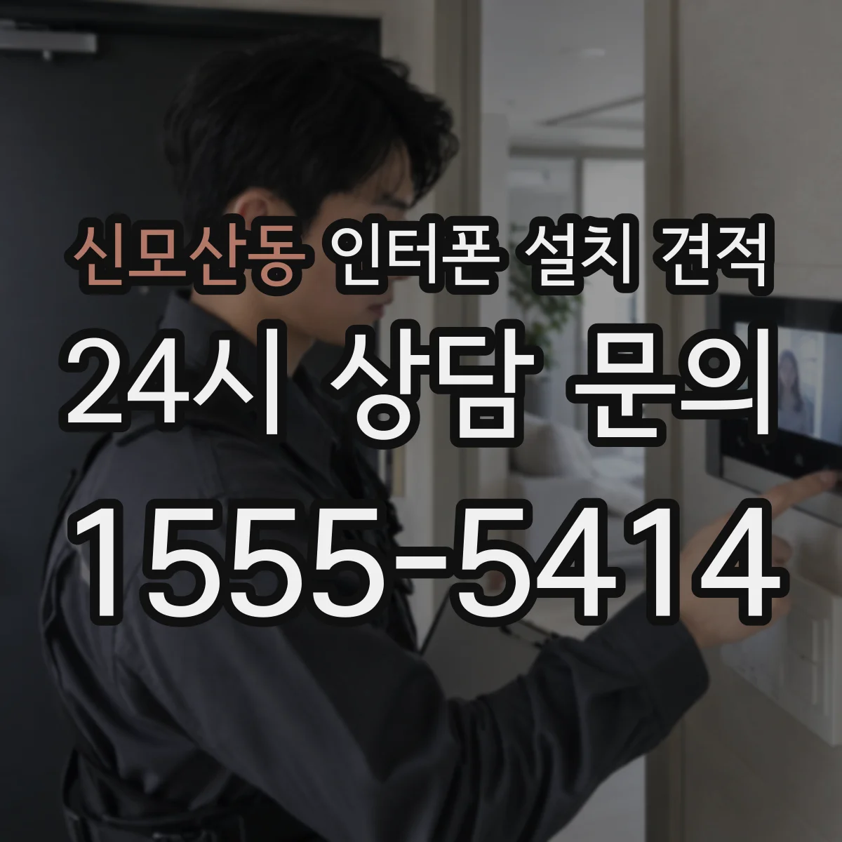 신모산동 인터폰 설치 견적