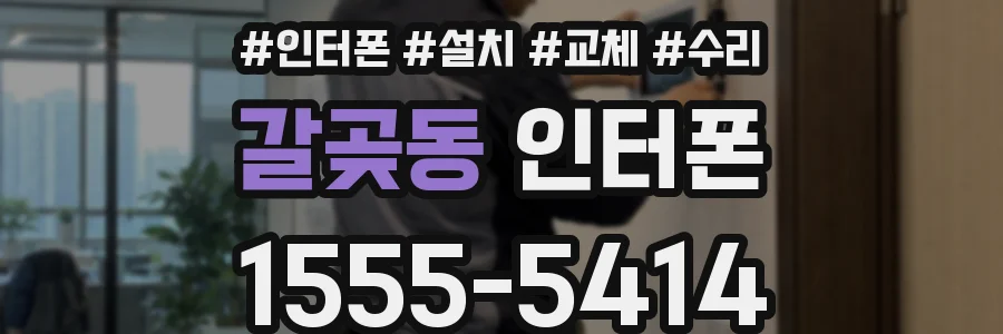 갈곶동 인터폰