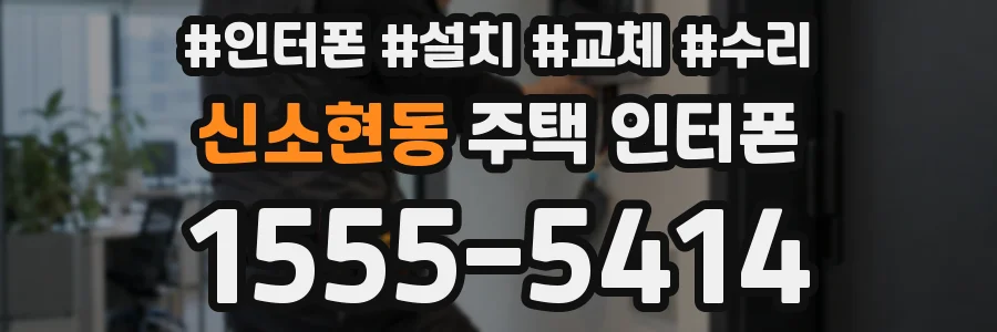 신소현동 주택 인터폰