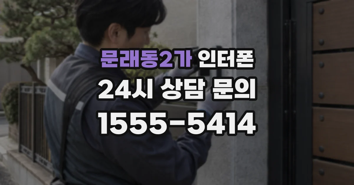 문래동2가 인터폰