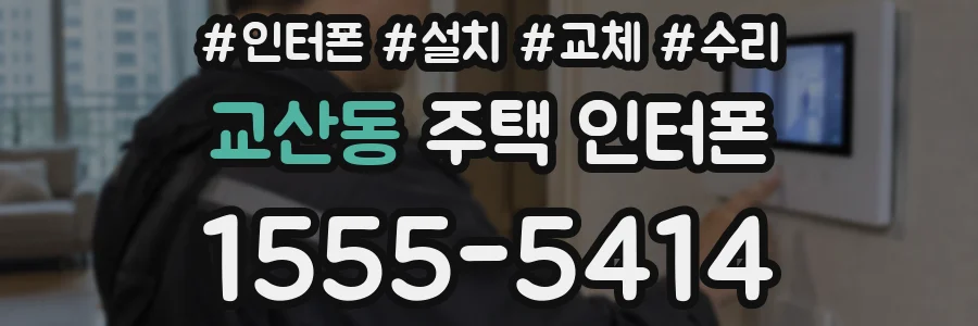 교산동 주택 인터폰