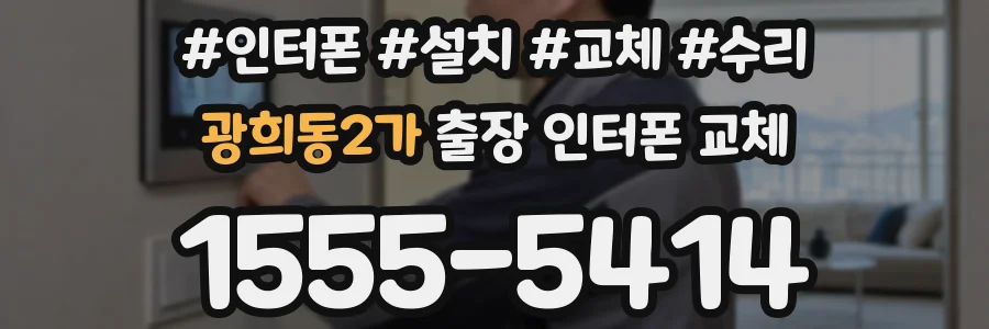 광희동2가 출장 인터폰 교체