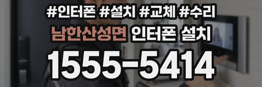 남한산성면 인터폰 설치