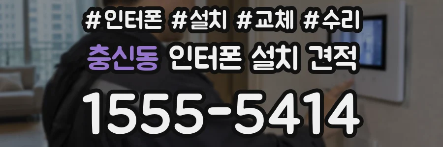충신동 인터폰 설치 견적