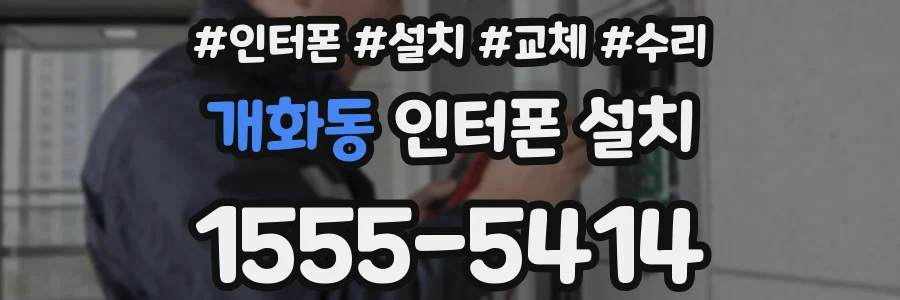 개화동 인터폰 설치