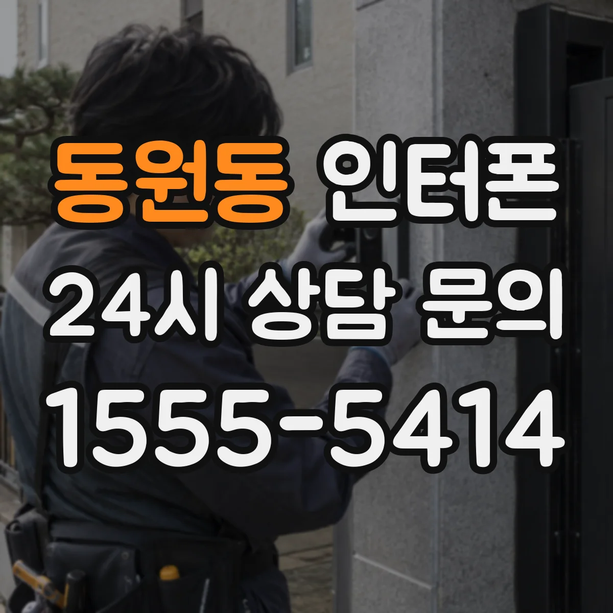 동원동 인터폰