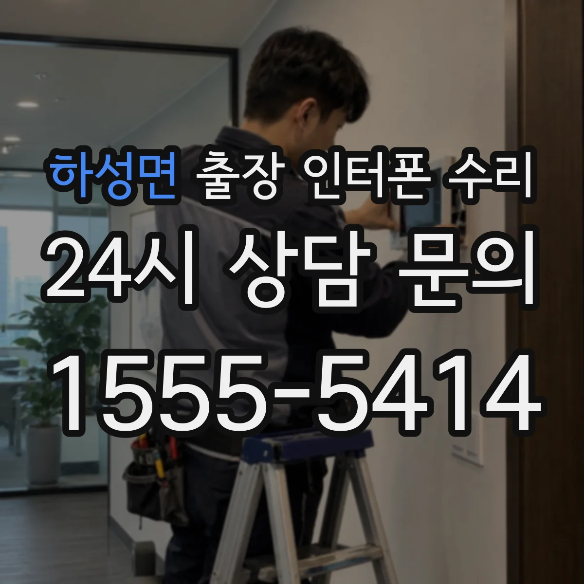 하성면 출장 인터폰 수리