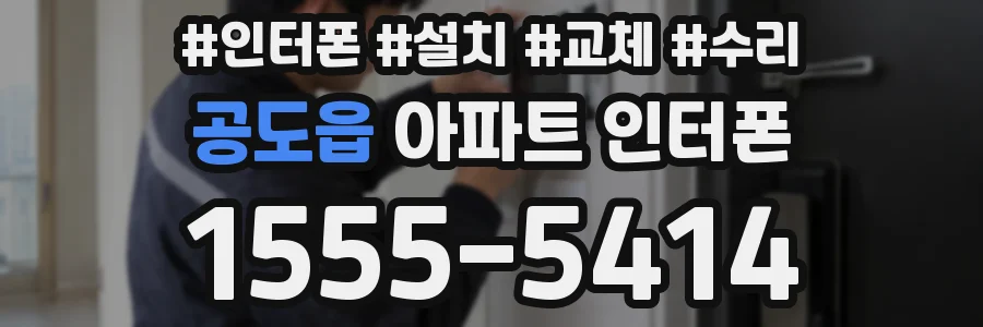 공도읍 아파트 인터폰