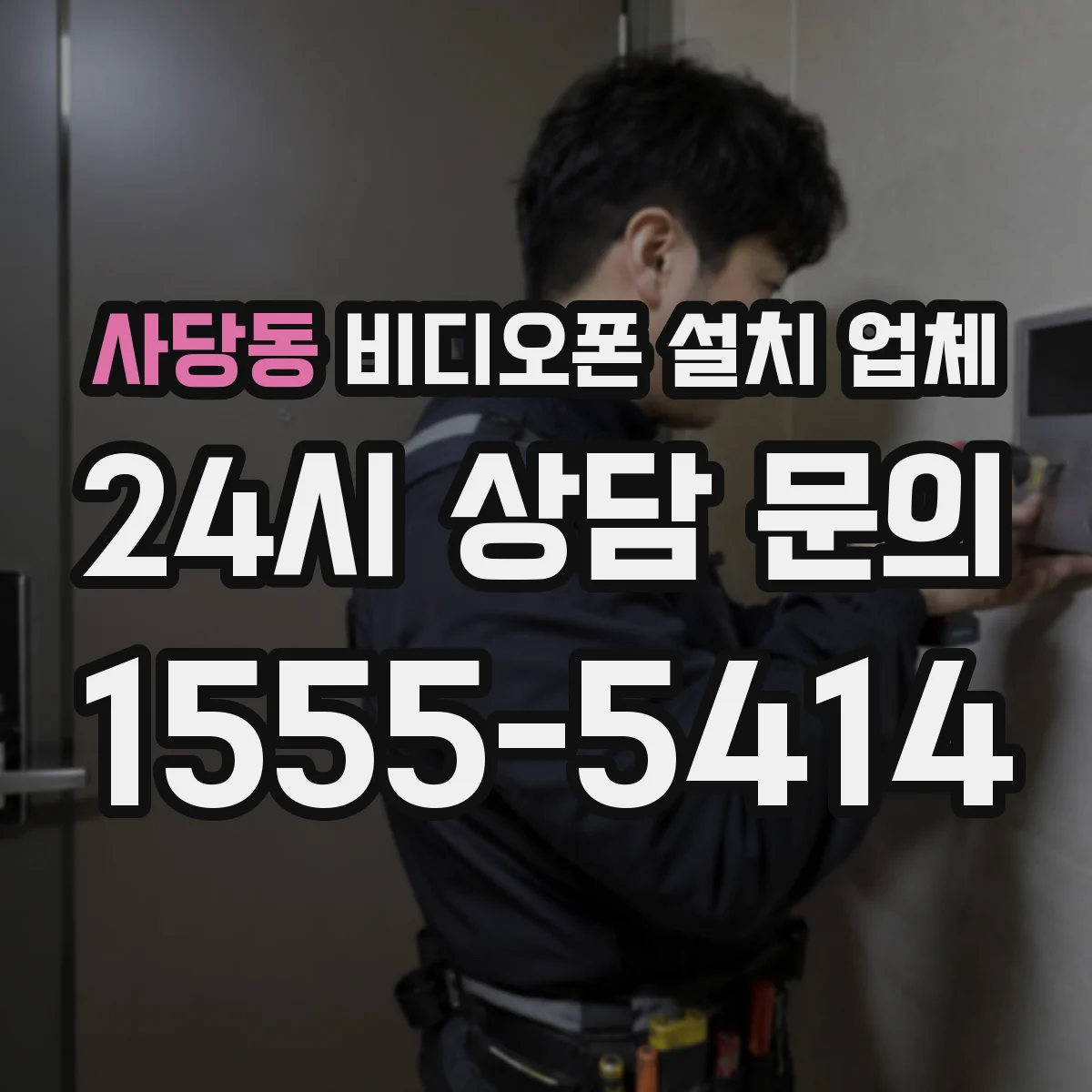 사당동 비디오폰 설치 업체