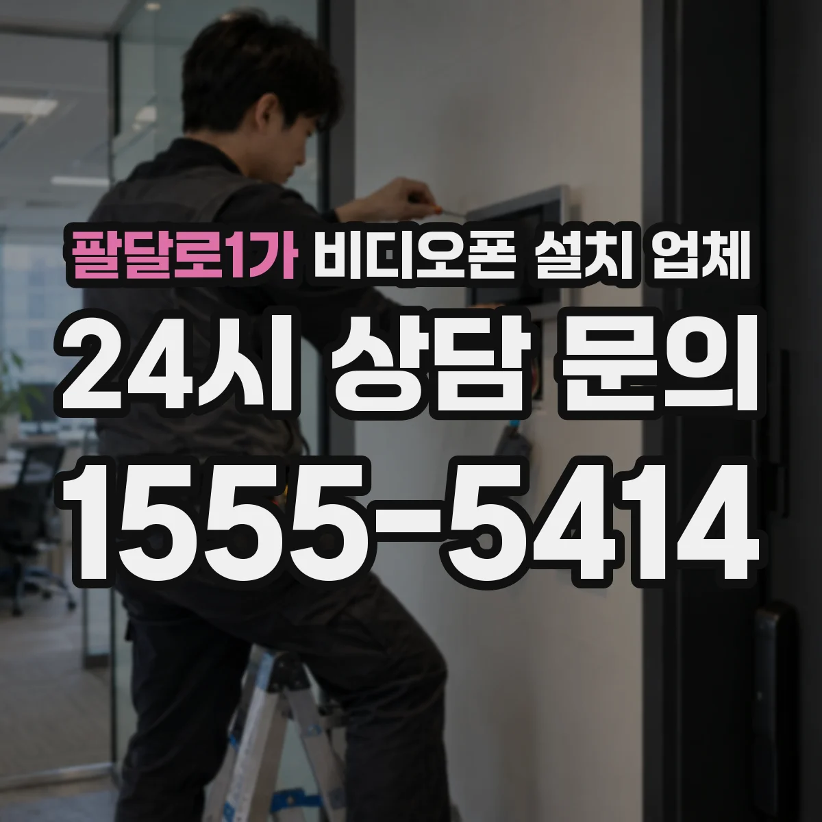 팔달로1가 비디오폰 설치 업체