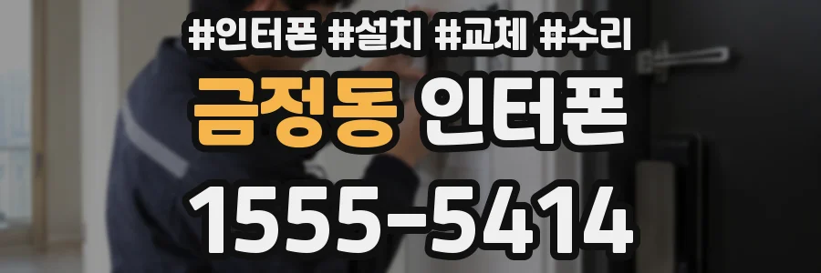 금정동 인터폰