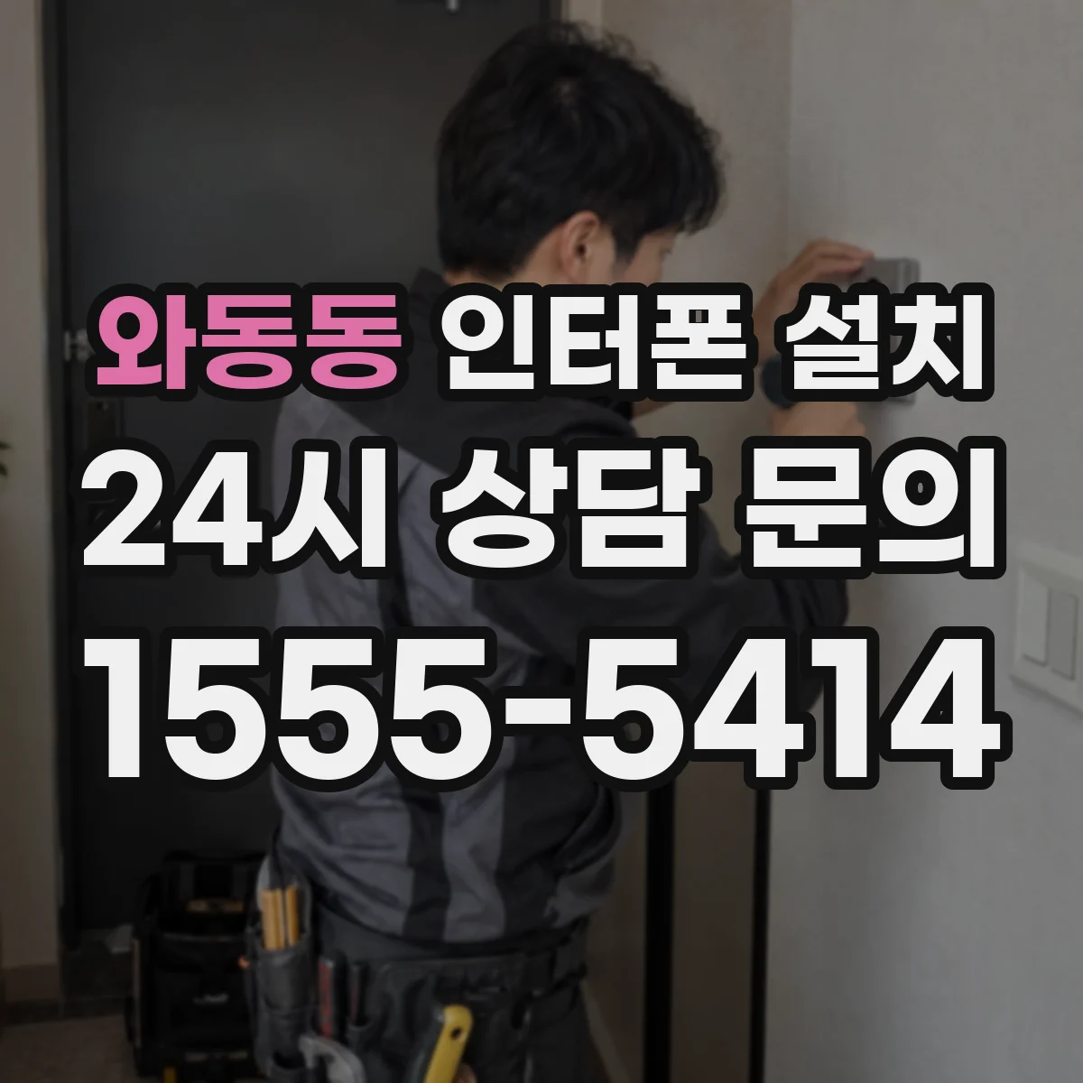 와동동 인터폰 설치