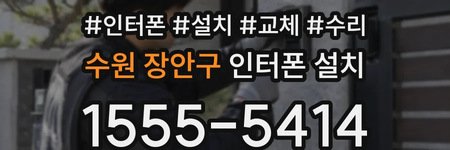 수원 장안구 인터폰 설치
