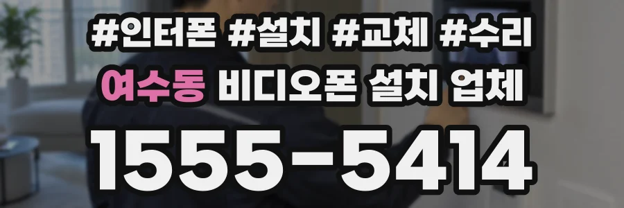 여수동 비디오폰 설치 업체