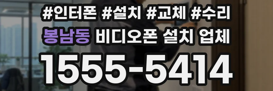 봉남동 비디오폰 설치 업체