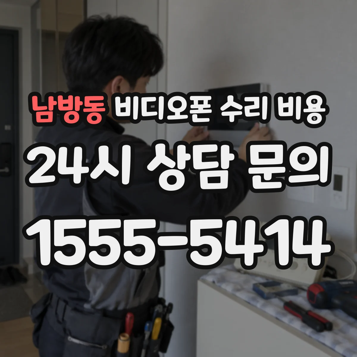 남방동 비디오폰 수리 비용