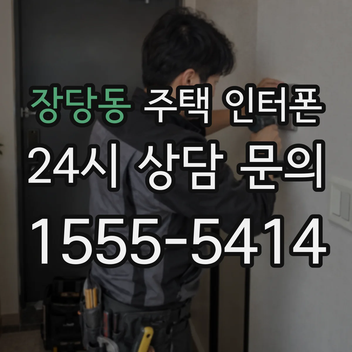 장당동 주택 인터폰
