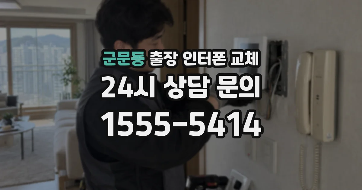 군문동 출장 인터폰 교체