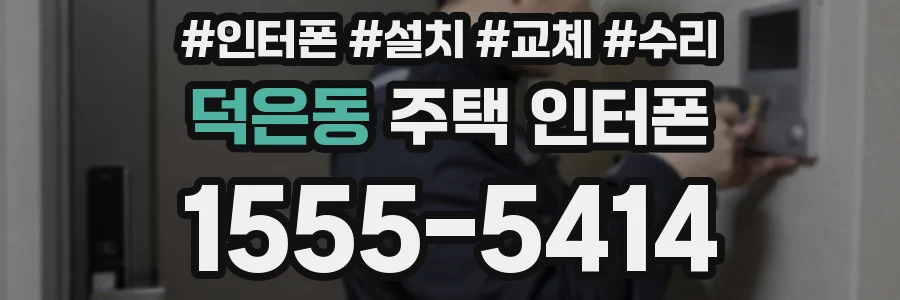 덕은동 주택 인터폰
