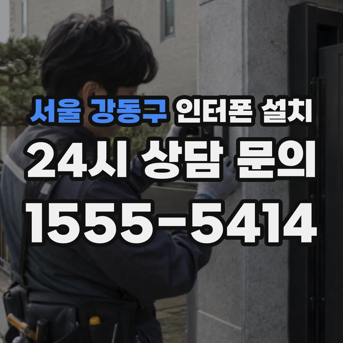 서울 강동구 인터폰 설치