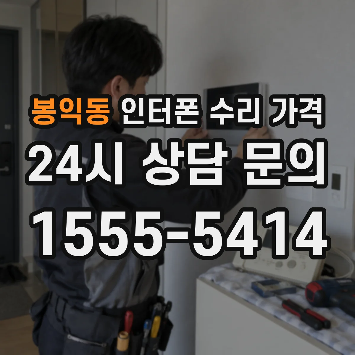봉익동 인터폰 수리 가격