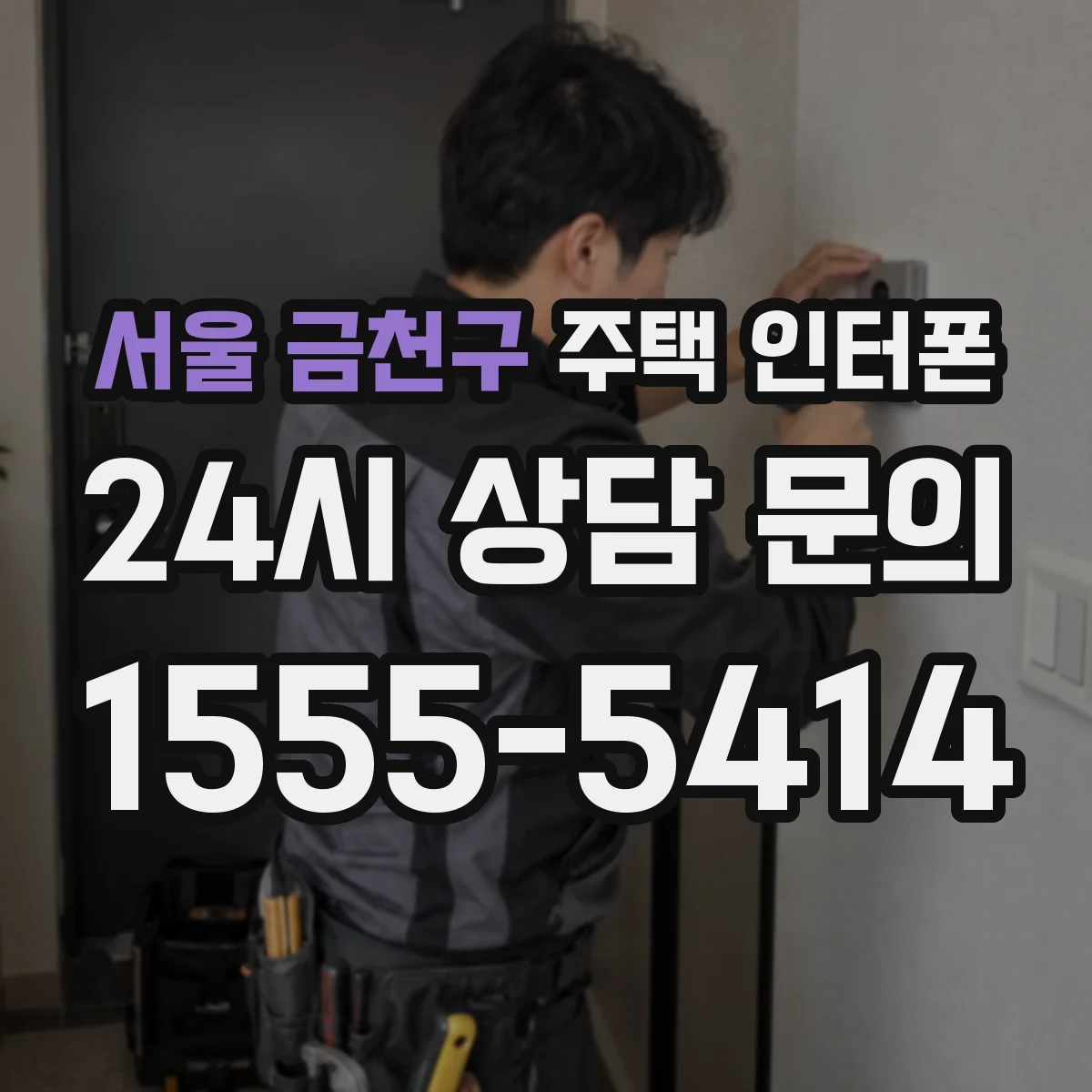 서울 금천구 주택 인터폰