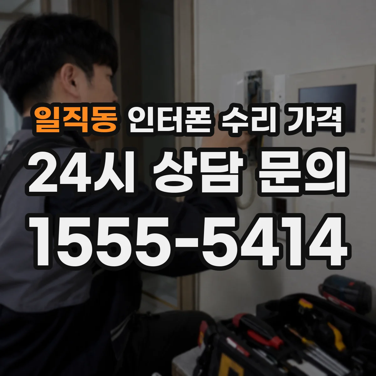 일직동 인터폰 수리 가격