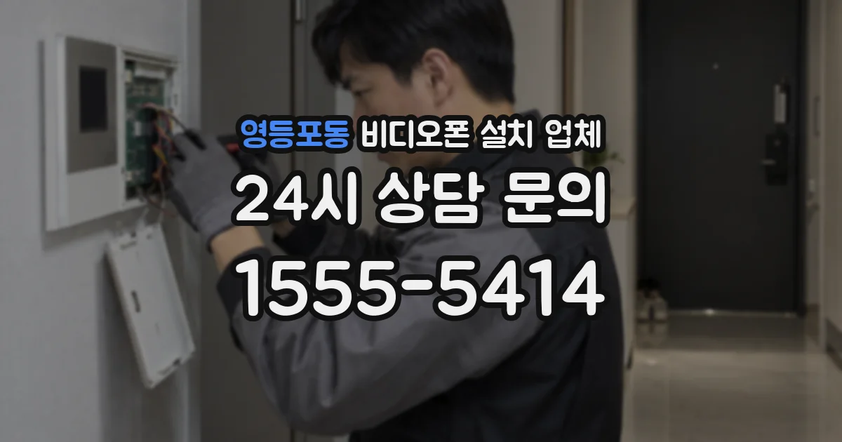 영등포동 비디오폰 설치 업체