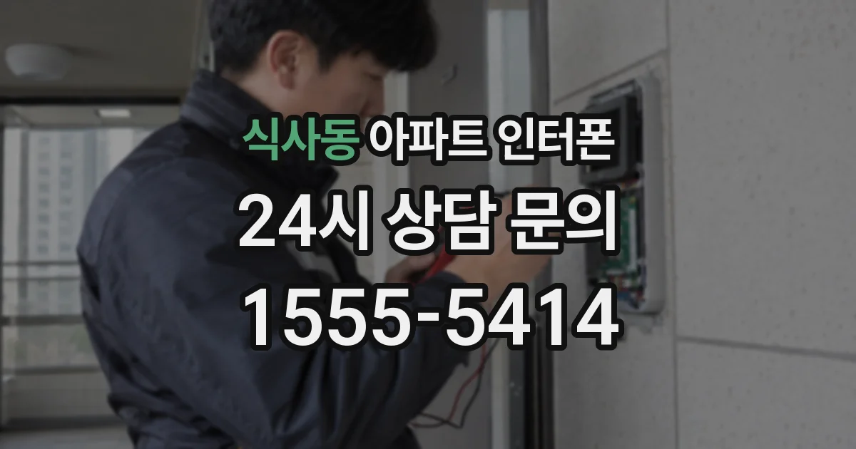 식사동 아파트 인터폰