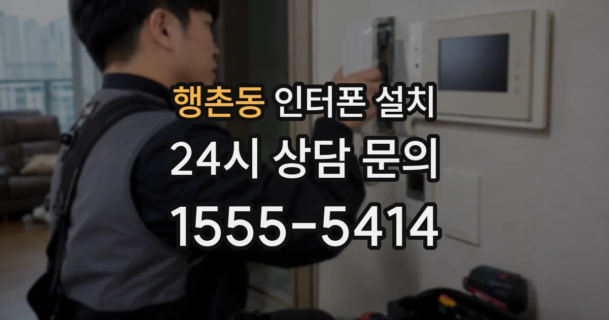 행촌동 인터폰 설치